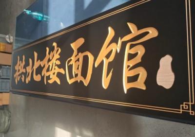 牌匾加工1